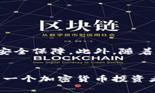 比特币钱包官网是指比特币钱包软件或平台的官方网站。比特币钱包是用于存储、管理和交易比特币的一种数字工具，充当用户与比特币网络之间的桥梁。用户可以通过比特币钱包来发送、接收比特币，查看交易记录，以及管理他们的比特币资产。

以下是对比特币钱包官网的详细介绍：

什么是比特币钱包？
比特币钱包可以被视为一种数字工具，它允许用户安全地存储和管理比特币。与传统的钱包不同，比特币钱包是数字化的，不需要物理形式。用户可以通过软件应用、网页或硬件设备进行操作。在比特币钱包中用户拥有私钥，该私钥是用于证明他们对比特币的所有权的独特代码。

比特币钱包的类型
比特币钱包主要分为五种类型：软件钱包、硬件钱包、纸钱包、移动钱包和网页钱包。每种类型都有其优缺点：
ul
    listrong软件钱包：/strong安装在电脑或手机上的应用程序，方便易用，适合日常交易。/li
    listrong硬件钱包：/strong安全性极高的物理设备，用于离线存储比特币，保护用户资产不受黑客攻击。/li
    listrong纸钱包：/strong将比特币的私钥和公钥打印在纸面上，适合长期持有，比较安全，但使用不便。/li
    listrong移动钱包：/strong专为智能手机设计，便于随时随地进行交易。/li
    listrong网页钱包：/strong通过浏览器访问，方便快捷，但安全性相对较低。/li
/ul

官网的重要性
比特币钱包官网是用户获取钱包软件下载、更新和技术支持的主要渠道。通过官网，用户可以确保下载最新版本的软件，避免下载到恶意软件。此外，官网通常提供详细的使用指南、安全提示和客户服务，可以帮助狗克服使用中遇到问题。

选择比特币钱包官网的注意事项
在选择比特币钱包的时候，用户需要特别关注官网的合法性和安全性。首先，确认官网地址是否以HTTPS开头，这表明信息传输过程中的安全性。其次，查看网站是否有用户评价和社区反馈，以此了解钱包的真实使用体验。如果钱包官网提供二次验证功能，用户可以提高账户安全。

如何使用比特币钱包？
新用户在使用比特币钱包时，通常需要经历几个基本步骤：
ol
    listrong下载并安装钱包：/strong选择合适的钱包类型，访问官网进行下载并安装。/li
    listrong创建账户：/strong按照指示创建一个新的钱包账户，并记录下私钥和助记词以备后用。/li
    listrong添加比特币：/strong通过交易所购买比特币后，将其转入钱包中，或通过其他方式接收比特币。/li
    listrong发起交易：/strong输入接收方的比特币地址，确认交易金额，完成发送操作。/li
/ol

比特币钱包的安全性
安全性是用户选择比特币钱包的首要考虑因素之一。比特币钱包面临着诸多安全风险，包括黑客攻击、网络钓鱼、设备丢失等。因此，用户应采取一些措施以增强账户安全：
ol
    li定期更新钱包软件，以防止安全漏洞被利用。/li
    li启用二次验证，增强登录时的安全性。/li
    li备份私人密钥和助记词，通过安全的方式进行存储。/li
    li在使用公共 Wi-Fi 时避免进行交易，以防信息被窃取。/li
/ol

比特币钱包的未来
随着区块链技术的不断发展，比特币钱包的功能和安全性将进一步提升。未来，用户将可以体验到更简化的交易流程和更强大的安全保障。此外，随着比特币和其他加密货币的普及，钱包的使用将更加多样化，更多的应用场景将不断出现，这对于普通用户来说既是机遇也是挑战。

总结
比特币钱包官网是用户管理和交易比特币的基础，关乎用户的资产安全。了解各种钱包类型、官网的重要性和安全使用方法，对每一个加密货币投资者而言都是至关重要的。选择合法安全的钱包，并保持警惕，能帮助用户更好地应对加密货币的世界。