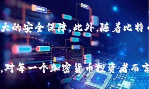 比特币钱包官网是指比特币钱包软件或平台的官方网站。比特币钱包是用于存储、管理和交易比特币的一种数字工具，充当用户与比特币网络之间的桥梁。用户可以通过比特币钱包来发送、接收比特币，查看交易记录，以及管理他们的比特币资产。

以下是对比特币钱包官网的详细介绍：

什么是比特币钱包？
比特币钱包可以被视为一种数字工具，它允许用户安全地存储和管理比特币。与传统的钱包不同，比特币钱包是数字化的，不需要物理形式。用户可以通过软件应用、网页或硬件设备进行操作。在比特币钱包中用户拥有私钥，该私钥是用于证明他们对比特币的所有权的独特代码。

比特币钱包的类型
比特币钱包主要分为五种类型：软件钱包、硬件钱包、纸钱包、移动钱包和网页钱包。每种类型都有其优缺点：
ul
    listrong软件钱包：/strong安装在电脑或手机上的应用程序，方便易用，适合日常交易。/li
    listrong硬件钱包：/strong安全性极高的物理设备，用于离线存储比特币，保护用户资产不受黑客攻击。/li
    listrong纸钱包：/strong将比特币的私钥和公钥打印在纸面上，适合长期持有，比较安全，但使用不便。/li
    listrong移动钱包：/strong专为智能手机设计，便于随时随地进行交易。/li
    listrong网页钱包：/strong通过浏览器访问，方便快捷，但安全性相对较低。/li
/ul

官网的重要性
比特币钱包官网是用户获取钱包软件下载、更新和技术支持的主要渠道。通过官网，用户可以确保下载最新版本的软件，避免下载到恶意软件。此外，官网通常提供详细的使用指南、安全提示和客户服务，可以帮助狗克服使用中遇到问题。

选择比特币钱包官网的注意事项
在选择比特币钱包的时候，用户需要特别关注官网的合法性和安全性。首先，确认官网地址是否以HTTPS开头，这表明信息传输过程中的安全性。其次，查看网站是否有用户评价和社区反馈，以此了解钱包的真实使用体验。如果钱包官网提供二次验证功能，用户可以提高账户安全。

如何使用比特币钱包？
新用户在使用比特币钱包时，通常需要经历几个基本步骤：
ol
    listrong下载并安装钱包：/strong选择合适的钱包类型，访问官网进行下载并安装。/li
    listrong创建账户：/strong按照指示创建一个新的钱包账户，并记录下私钥和助记词以备后用。/li
    listrong添加比特币：/strong通过交易所购买比特币后，将其转入钱包中，或通过其他方式接收比特币。/li
    listrong发起交易：/strong输入接收方的比特币地址，确认交易金额，完成发送操作。/li
/ol

比特币钱包的安全性
安全性是用户选择比特币钱包的首要考虑因素之一。比特币钱包面临着诸多安全风险，包括黑客攻击、网络钓鱼、设备丢失等。因此，用户应采取一些措施以增强账户安全：
ol
    li定期更新钱包软件，以防止安全漏洞被利用。/li
    li启用二次验证，增强登录时的安全性。/li
    li备份私人密钥和助记词，通过安全的方式进行存储。/li
    li在使用公共 Wi-Fi 时避免进行交易，以防信息被窃取。/li
/ol

比特币钱包的未来
随着区块链技术的不断发展，比特币钱包的功能和安全性将进一步提升。未来，用户将可以体验到更简化的交易流程和更强大的安全保障。此外，随着比特币和其他加密货币的普及，钱包的使用将更加多样化，更多的应用场景将不断出现，这对于普通用户来说既是机遇也是挑战。

总结
比特币钱包官网是用户管理和交易比特币的基础，关乎用户的资产安全。了解各种钱包类型、官网的重要性和安全使用方法，对每一个加密货币投资者而言都是至关重要的。选择合法安全的钱包，并保持警惕，能帮助用户更好地应对加密货币的世界。