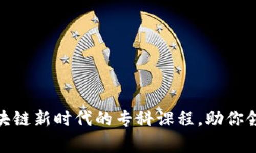 探索Web3：开启区块链新时代的专科课程，助你领略未来的无限可能