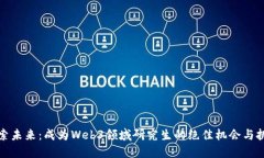 探索未来：成为Web3领域研