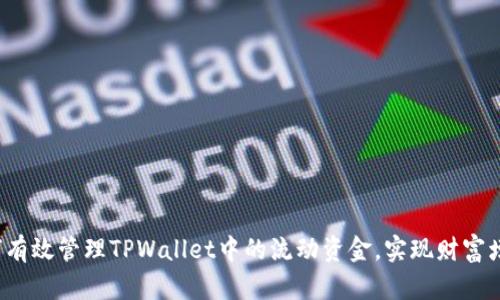 如何有效管理TPWallet中的流动资金，实现财富增值？