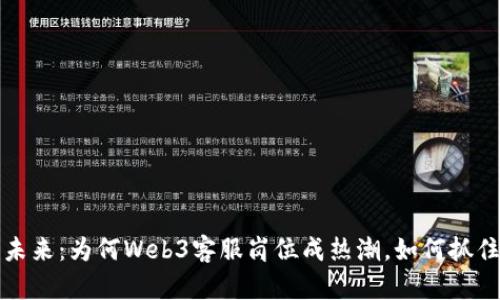 驱动Web3未来：为何Web3客服岗位成热潮，如何抓住这个机会？