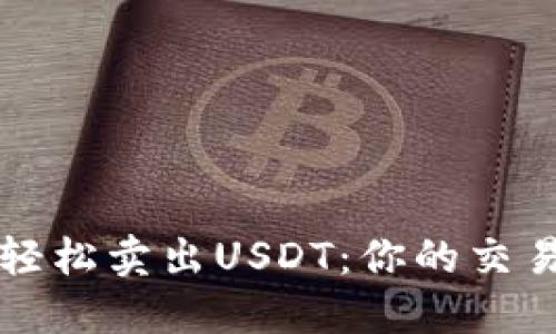 掌握欧意交易所，轻松卖出USDT：你的交易之路从这里开始！