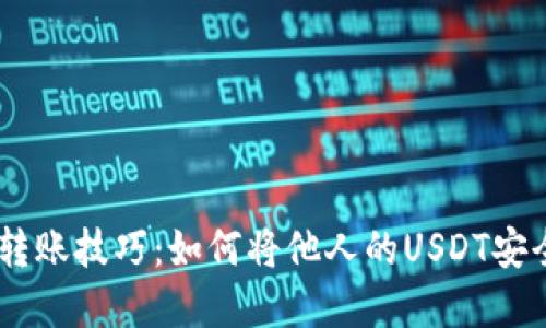 轻松掌握USDT转账技巧：如何将他人的USDT安全转入你的钱包