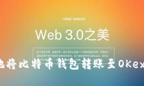 如何快速、安全地将比特币钱包转账至OKex？全攻略大揭秘！