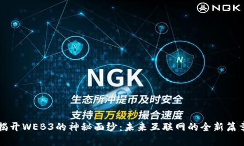 揭开WEB3的神秘面纱：未来互联网的全新篇章