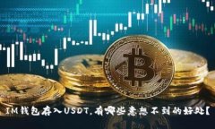 IM钱包存入USDT，有哪些意