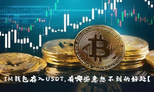 IM钱包存入USDT，有哪些意想不到的好处？