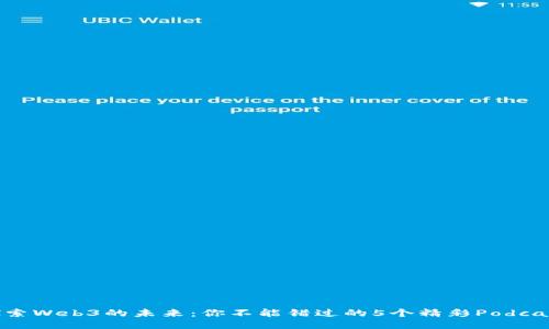 探索Web3的未来：你不能错过的5个精彩Podcast