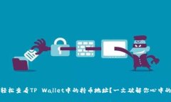 如何轻松查看TP Wallet中的