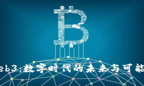 Web3：数字时代的未来与可能性
