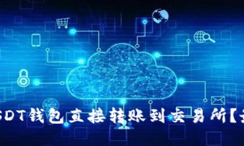 如何将USDT钱包直接转账到交易所？最全指南！