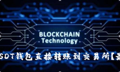 如何将USDT钱包直接转账到交易所？最全指南！