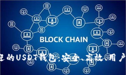 探索最受欢迎的USDT钱包：安全、高效、用户喜爱的选择！