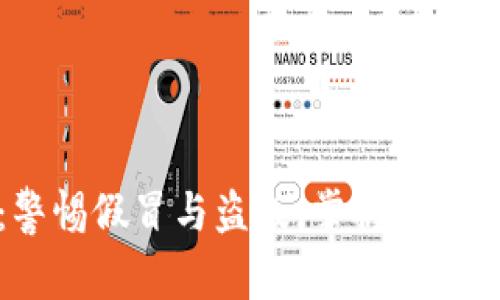 TPWallet：警惕假冒与盗版，掌握保护资产的关键