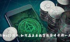 揭秘迪拜Web3创业：如何在