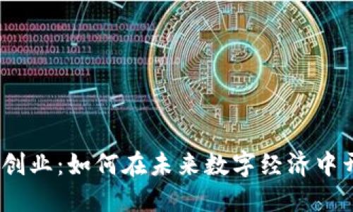 揭秘迪拜Web3创业：如何在未来数字经济中开辟一片新天地