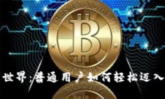 解锁Web3新世界：普通用户