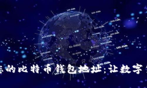 如何轻松找到您的比特币钱包地址：让数字货币管理更简单