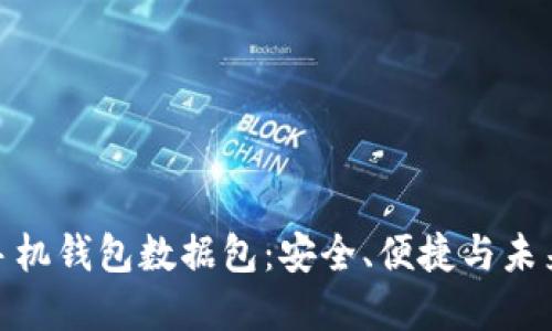 揭秘比特币手机钱包数据包：安全、便捷与未来的投资机遇