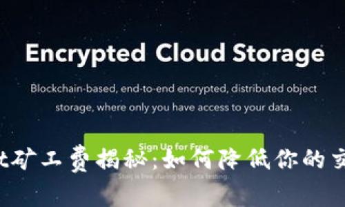 TPWallet矿工费揭秘：如何降低你的交易成本？