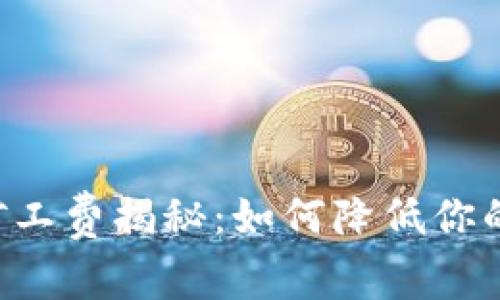 TPWallet矿工费揭秘：如何降低你的交易成本？