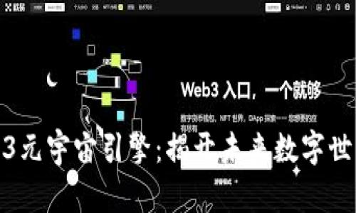 探索盛世Web3元宇宙引擎：揭开未来数字世界的神秘面纱
