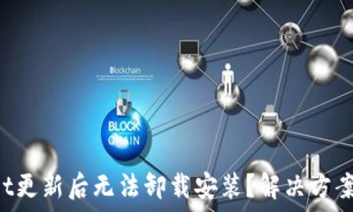   
TPWallet更新后无法卸载安装？解决方案在这里！