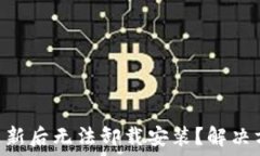   TPWallet更新后无法卸载安