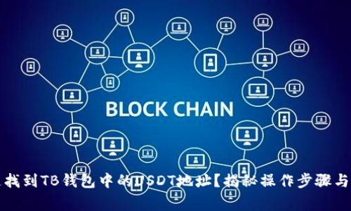 如何快速找到TB钱包中的USDT地址？揭秘操作步骤与常见问题