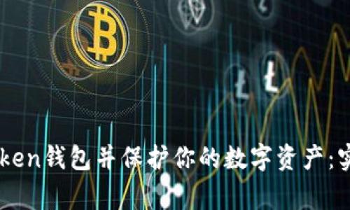如何安全使用ImToken钱包并保护你的数字资产：实用技巧和注意事项