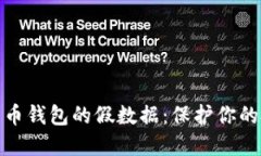 揭秘比特币钱包的假数据