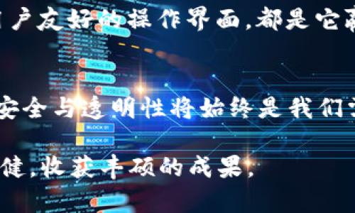   揭秘TP冷钱包余额截图：你的资产安全感从未如此真实！ / 

 guanjianci TP冷钱包, 余额截图, 数字货币, 资产安全 /guanjianci 

什么是TP冷钱包？
冷钱包，通常被认为是数字货币安全存储的首选方式，而TP冷钱包作为这一领域的重要一员，凭借其独特的安全性和易用性，吸引了越来越多用户的关注。那么，什么是TP冷钱包呢？简单来说，TP冷钱包是一种离线存储数字资产的方式，用户可以将资产安全地保存在没有网络连接的设备中，这样可以有效减少黑客攻击的风险。

余额截图的重要性
在数字货币的世界中，资产的透明性与安全性都是极为重要的。余额截图不仅仅是一种资产证明，更是用户对自己投资状况的直观了解。每当用户打开TP冷钱包，看到那一串串可观的数字，心中难免会涌起一股成就感与自豪感。然而，长时间没有查看余额，或许你会忍不住想要看看自己的资产到底增长了多少。

如何获取TP冷钱包的余额截图？
获取TP冷钱包的余额截图其实并不复杂。首先，用户需要确保冷钱包处于安全状态。打开你的TP冷钱包，输入密码或进行指纹认证等。此时，你可以在首页看到你的余额信息。接下来，若你使用的是手机，可以通过屏幕截图功能，将页面截图保存到相册中。如果是电脑用户，同样可以使用截屏工具来完成。

资产安全的战略思考
当你看到那张截图时，内心或许会有些忐忑：我的资产真的安全吗？除了冷钱包外，还有什么措施可以为我的数字资产保驾护航？
首先，定期备份你的冷钱包。这不仅可以防止数据丢失，亦使得资产在多种情况下得到保障。此外，务必为冷钱包设置一个强复杂度的密码，避免他人轻易破解。同时，不要将冷钱包放置在容易被他人接触的地方，绝对要保持其私密性。通过这些措施，用户能够在一定程度上阻止潜在的投资风险。

数字货币的未来展望
随着区块链技术的不断发展，数字货币市场也在不断变化，TP冷钱包及类似产品的重要性日益突出。未来，或许会有更多基于区块链的创新出现，推进行业变革。是否将你的资产长期存放于冷钱包，这不仅仅是对技术的考量，更是对自身投资策略的思考。

为何选择TP冷钱包？
市面上有众多冷钱包产品，但为何TP冷钱包能够脱颖而出？首先，TP冷钱包在安全性上无疑是首屈一指的。它独具的多重加密技术，米粒般大小的存储设备，以及用户友好的操作界面，都是它赢得用户信赖的原因之一。

总结与展望
最后，无论你是在数字货币投资的初期，抑或是已经拥有一份可观的资产，通过TP冷钱包保存你的数字资产都是极为明智的选择。在未来的数字货币投资之旅中，安全与透明性将始终是我们需要关注的重要问题。因此，时常查看你的TP冷钱包余额截图，保持对资产的关注，这不仅是对投资的负责，也能让我们在这个快速变化的市场中，保持冷静与清醒。

数字资产的世界有着无数的可能性，而TP冷钱包这个越来越被认可的选择，将在其中扮演着不可或缺的角色。希望每位用户都能在资产管理的道路上走得更加稳健，收获丰硕的成果。