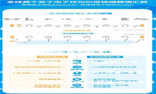   揭秘TP冷钱包余额截图：你的资产安全感从未如此真实！ / 

 guanjianci TP冷钱包, 余额截图, 数字货币, 资产安全 /guanjianci 

什么是TP冷钱包？
冷钱包，通常被认为是数字货币安全存储的首选方式，而TP冷钱包作为这一领域的重要一员，凭借其独特的安全性和易用性，吸引了越来越多用户的关注。那么，什么是TP冷钱包呢？简单来说，TP冷钱包是一种离线存储数字资产的方式，用户可以将资产安全地保存在没有网络连接的设备中，这样可以有效减少黑客攻击的风险。

余额截图的重要性
在数字货币的世界中，资产的透明性与安全性都是极为重要的。余额截图不仅仅是一种资产证明，更是用户对自己投资状况的直观了解。每当用户打开TP冷钱包，看到那一串串可观的数字，心中难免会涌起一股成就感与自豪感。然而，长时间没有查看余额，或许你会忍不住想要看看自己的资产到底增长了多少。

如何获取TP冷钱包的余额截图？
获取TP冷钱包的余额截图其实并不复杂。首先，用户需要确保冷钱包处于安全状态。打开你的TP冷钱包，输入密码或进行指纹认证等。此时，你可以在首页看到你的余额信息。接下来，若你使用的是手机，可以通过屏幕截图功能，将页面截图保存到相册中。如果是电脑用户，同样可以使用截屏工具来完成。

资产安全的战略思考
当你看到那张截图时，内心或许会有些忐忑：我的资产真的安全吗？除了冷钱包外，还有什么措施可以为我的数字资产保驾护航？
首先，定期备份你的冷钱包。这不仅可以防止数据丢失，亦使得资产在多种情况下得到保障。此外，务必为冷钱包设置一个强复杂度的密码，避免他人轻易破解。同时，不要将冷钱包放置在容易被他人接触的地方，绝对要保持其私密性。通过这些措施，用户能够在一定程度上阻止潜在的投资风险。

数字货币的未来展望
随着区块链技术的不断发展，数字货币市场也在不断变化，TP冷钱包及类似产品的重要性日益突出。未来，或许会有更多基于区块链的创新出现，推进行业变革。是否将你的资产长期存放于冷钱包，这不仅仅是对技术的考量，更是对自身投资策略的思考。

为何选择TP冷钱包？
市面上有众多冷钱包产品，但为何TP冷钱包能够脱颖而出？首先，TP冷钱包在安全性上无疑是首屈一指的。它独具的多重加密技术，米粒般大小的存储设备，以及用户友好的操作界面，都是它赢得用户信赖的原因之一。

总结与展望
最后，无论你是在数字货币投资的初期，抑或是已经拥有一份可观的资产，通过TP冷钱包保存你的数字资产都是极为明智的选择。在未来的数字货币投资之旅中，安全与透明性将始终是我们需要关注的重要问题。因此，时常查看你的TP冷钱包余额截图，保持对资产的关注，这不仅是对投资的负责，也能让我们在这个快速变化的市场中，保持冷静与清醒。

数字资产的世界有着无数的可能性，而TP冷钱包这个越来越被认可的选择，将在其中扮演着不可或缺的角色。希望每位用户都能在资产管理的道路上走得更加稳健，收获丰硕的成果。