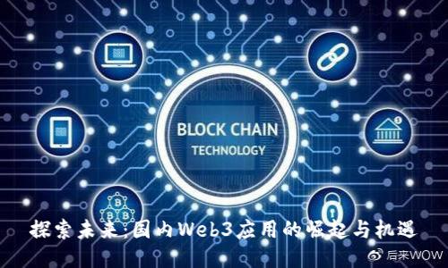 探索未来：国内Web3应用的崛起与机遇