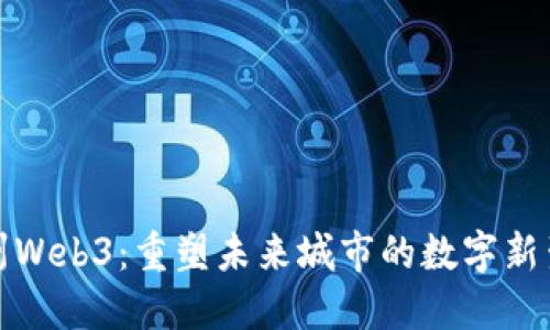 湖州Web3：重塑未来城市的数字新生态