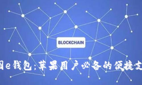 发现美图e钱包：苹果用户必备的便捷支付工具！