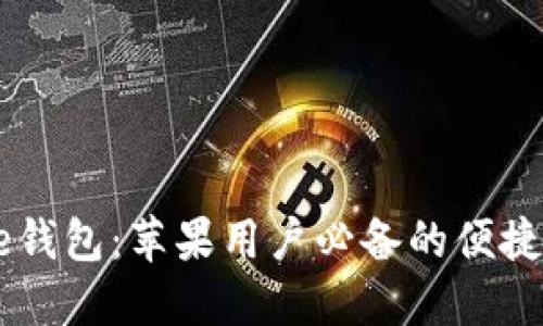 发现美图e钱包：苹果用户必备的便捷支付工具！