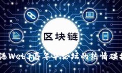 探索未来：香港Web3嘉年华