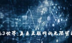 探索Web3世界：未来互联网
