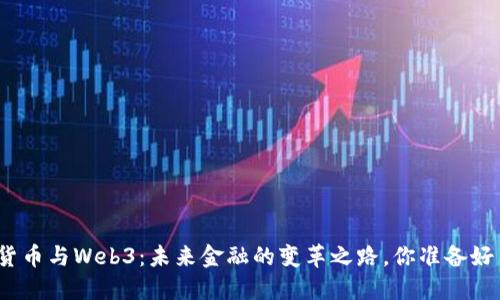 数字货币与Web3：未来金融的变革之路，你准备好了吗？