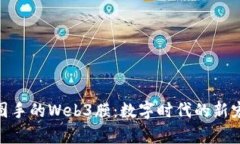 探索威图手的Web3膜：数字