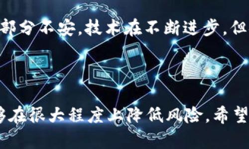 比特币钱包意外曝光：你需要知道的安全隐患与应对措施

比特币钱包, 钱包安全, 区块链, 加密货币/guanjianci

比特币钱包的安全性一直是数字货币投资者心中最为关注的话题之一。如果有人意外地知道了你的比特币钱包地址，这可能会引发一系列的担忧与焦虑。你是否有想过，这种情况会给你的投资带来什么影响？又该如何应对？本文将为你详细解析比特币钱包被曝光后的种种情况，以及你可以采取的有效措施。

什么是比特币钱包？

比特币钱包是用于存储、管理和交易比特币的工具。其实，这并不是一个真正的“钱包”，而是一种数字上的地址，记录着你拥有的比特币数量。比特币钱包可以分为几种类型，包括热钱包和冷钱包。热钱包是始终连接互联网的，而冷钱包则是完全离线的，这种分类直接影响到你的资产安全。

钱包地址被暴露的影响

当你的比特币钱包地址被他人知道时，可能会带来一系列的安全隐患。首先，虽然地址本身并不包含密码或私钥，但任何知道你地址的人都可以查看你的交易记录，甚至知道你拥有多少比特币。这种信息的透明性意味着你在向别人展示你的财富。

心理层面上，这种透明性也可能让你处于一个不安全的境地。例如，某些不法分子可能会根据你的钱包地址，试图进行针对性的攻击，寻求盗取你的资产。因此，当钱包地址被曝光时，保持警惕至关重要。

如何保护你的比特币钱包？

为了最大限度地减少比特币钱包被探测到后的潜在危险，有几种方法能够提升你的安全性：

ul
  listrong使用冷钱包：/strong冷钱包是离线的，不易受到网络攻击。针对较大额的比特币持有者，建议将大多数资产存放在冷钱包中，可以有效保护资产安全。/li
  listrong经常更换钱包地址：/strong比特币的性质允许用户生成新的地址。在每一次交易时，尽量使用新的地址，这样能降低被追踪的风险。/li
  listrong开启双重认证：/strong在某些钱包服务中启用双重认证可以增加一层保护，确保即使泄露了登录信息，攻击者也无法轻易进入你的钱包。/li
/ul

钱包被曝光后的应对措施

如果你的钱包地址已经被他人知道，首先不要恐慌，这并不意味着你的比特币会立即被盗取。不过，采取适当的措施是非常关键的。

ul
  listrong及时监控交易记录：/strong使用区块链浏览器监控你的钱包交易记录，任何异常活动都应该引起警惕。/li
  listrong进行资产转移：/strong如果你担心安全隐患，可以考虑将资产转移到新的钱包地址。确保新地址是完全新的，妥善保存私钥。/li
  listrong咨询专业人士：/strong如果你对如何处理此情况感到不安，建议寻求专业人士的帮助，特别是在资产较为丰厚的情况下。/li
/ul

关于隐私的思考

比特币的设计初衷是去中心化与匿名性，但在现实生活中，数字交易的透明性往往让这种隐私感变得脆弱。当你的钱包地址被曝光，意味着你觉得安全和私密的空间被打破。在这个信息化快速发展的时代，如何保护数字资产以及确保自身的隐私始终是重要的话题。

你是否也曾经历过隐私被侵犯的情况？在这种情况下，寻求安全感是十分自然的反应。通过对比特币钱包安全性的深入了解，或许能够缓解部分不安。技术在不断进步，但安全意识的提升同样不可或缺。对于每位投资者而言，保持警惕，知晓如何保护自己的资产，是保障财务安全的重要一步。

结语

比特币钱包被曝光并不意味着你失去了一切，但无疑这是一种需要认真对待的情况。通过采取有效的保护措施并提高自身的安全意识，能够在很大程度上降低风险。希望本文能为你提供一些实用的建议和应对方案，让你在数字货币投资的道路上走得更加从容和安全。