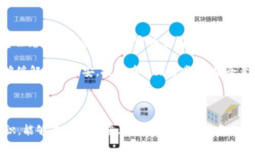 比特币钱包意外曝光：你需要知道的安全隐患与应对措施

比特币钱包, 钱包安全, 区块链, 加密货币/guanjianci

比特币钱包的安全性一直是数字货币投资者心中最为关注的话题之一。如果有人意外地知道了你的比特币钱包地址，这可能会引发一系列的担忧与焦虑。你是否有想过，这种情况会给你的投资带来什么影响？又该如何应对？本文将为你详细解析比特币钱包被曝光后的种种情况，以及你可以采取的有效措施。

什么是比特币钱包？

比特币钱包是用于存储、管理和交易比特币的工具。其实，这并不是一个真正的“钱包”，而是一种数字上的地址，记录着你拥有的比特币数量。比特币钱包可以分为几种类型，包括热钱包和冷钱包。热钱包是始终连接互联网的，而冷钱包则是完全离线的，这种分类直接影响到你的资产安全。

钱包地址被暴露的影响

当你的比特币钱包地址被他人知道时，可能会带来一系列的安全隐患。首先，虽然地址本身并不包含密码或私钥，但任何知道你地址的人都可以查看你的交易记录，甚至知道你拥有多少比特币。这种信息的透明性意味着你在向别人展示你的财富。

心理层面上，这种透明性也可能让你处于一个不安全的境地。例如，某些不法分子可能会根据你的钱包地址，试图进行针对性的攻击，寻求盗取你的资产。因此，当钱包地址被曝光时，保持警惕至关重要。

如何保护你的比特币钱包？

为了最大限度地减少比特币钱包被探测到后的潜在危险，有几种方法能够提升你的安全性：

ul
  listrong使用冷钱包：/strong冷钱包是离线的，不易受到网络攻击。针对较大额的比特币持有者，建议将大多数资产存放在冷钱包中，可以有效保护资产安全。/li
  listrong经常更换钱包地址：/strong比特币的性质允许用户生成新的地址。在每一次交易时，尽量使用新的地址，这样能降低被追踪的风险。/li
  listrong开启双重认证：/strong在某些钱包服务中启用双重认证可以增加一层保护，确保即使泄露了登录信息，攻击者也无法轻易进入你的钱包。/li
/ul

钱包被曝光后的应对措施

如果你的钱包地址已经被他人知道，首先不要恐慌，这并不意味着你的比特币会立即被盗取。不过，采取适当的措施是非常关键的。

ul
  listrong及时监控交易记录：/strong使用区块链浏览器监控你的钱包交易记录，任何异常活动都应该引起警惕。/li
  listrong进行资产转移：/strong如果你担心安全隐患，可以考虑将资产转移到新的钱包地址。确保新地址是完全新的，妥善保存私钥。/li
  listrong咨询专业人士：/strong如果你对如何处理此情况感到不安，建议寻求专业人士的帮助，特别是在资产较为丰厚的情况下。/li
/ul

关于隐私的思考

比特币的设计初衷是去中心化与匿名性，但在现实生活中，数字交易的透明性往往让这种隐私感变得脆弱。当你的钱包地址被曝光，意味着你觉得安全和私密的空间被打破。在这个信息化快速发展的时代，如何保护数字资产以及确保自身的隐私始终是重要的话题。

你是否也曾经历过隐私被侵犯的情况？在这种情况下，寻求安全感是十分自然的反应。通过对比特币钱包安全性的深入了解，或许能够缓解部分不安。技术在不断进步，但安全意识的提升同样不可或缺。对于每位投资者而言，保持警惕，知晓如何保护自己的资产，是保障财务安全的重要一步。

结语

比特币钱包被曝光并不意味着你失去了一切，但无疑这是一种需要认真对待的情况。通过采取有效的保护措施并提高自身的安全意识，能够在很大程度上降低风险。希望本文能为你提供一些实用的建议和应对方案，让你在数字货币投资的道路上走得更加从容和安全。