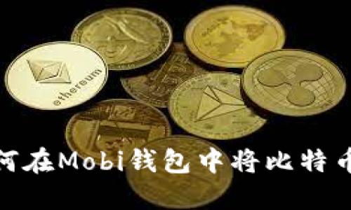 轻松转换：如何在Mobi钱包中将比特币转换为法币？