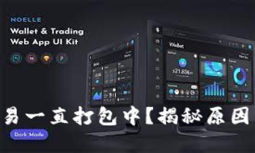 TPWallet交易一直打包中？揭秘原因与解决方案！