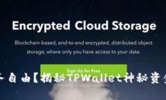 突然实现财务自由？揭秘