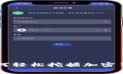 解密TPWallet：如何轻松挖掘加密货币，开启财富之旅