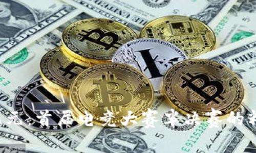 揭开Web3电竞新纪元：首届电竞大赛半决赛的精彩瞬间与未来展望