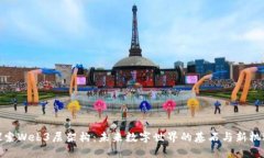 探索Web3层架构：未来数字